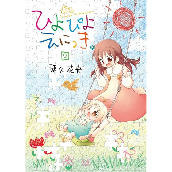 Amazon.co.jp: ひよぴよえにっき。 (1) (まんがタイムKR